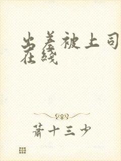 出差被上司侵犯在线封面