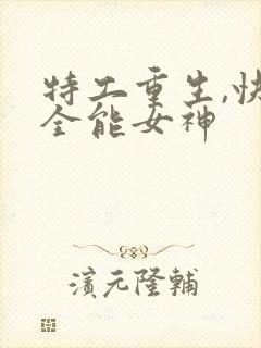 特工重生,快穿全能女神