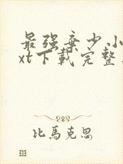 最强弃少小说txt下载完整版