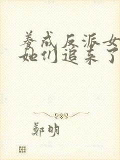 养成反派女主后她们追来了