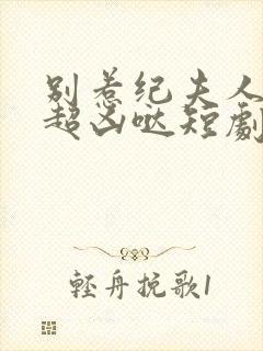 别惹纪夫人,她超凶哒短剧免费观看