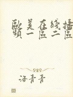 欧美在线播放视频一区二区