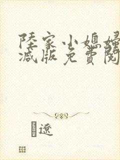 陆家小媳妇无删减版免费阅读