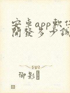 安卓app软件开发多少钱