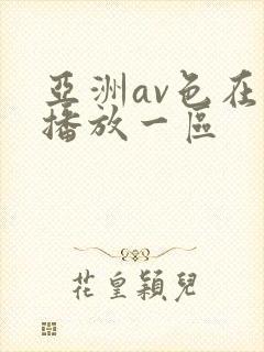 亚洲av色在线播放一区