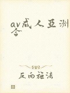 av成人亚洲综合封面