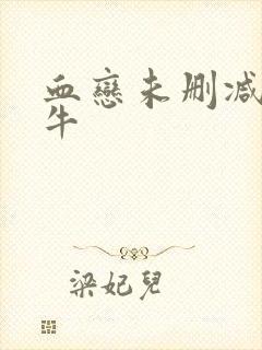 血恋未删减版大牛