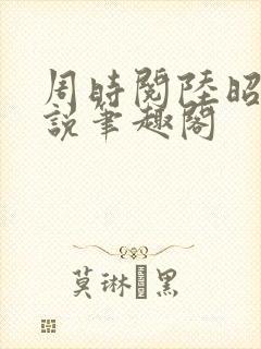 周时阅陆昭菱小说笔趣阁