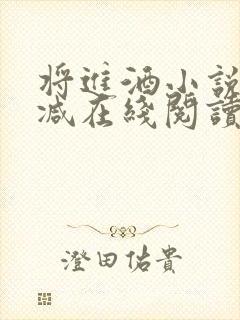 将进酒小说无删减在线阅读