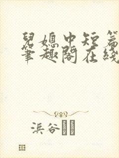 儿媳中短篇合集笔趣阁在线阅读小说