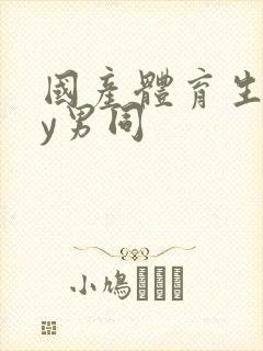 国产体育生gay男同