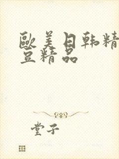 欧美日韩精品麻豆精品封面