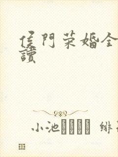 侯门荣婚全文阅读