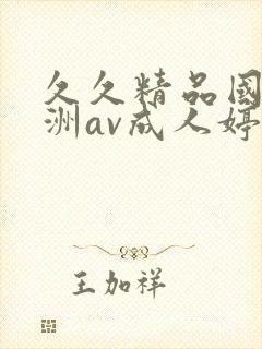 久久精品国产亚洲av成人婷婷封面