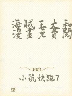 海贼王大和同人漫画免费阅读