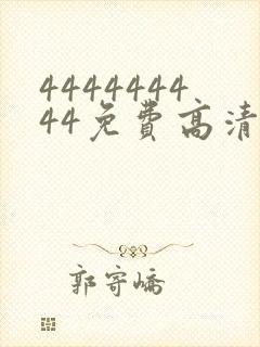 444444444免费高清在线观看电视剧