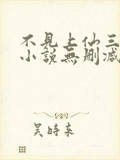 不见上仙三百年小说无删减在线阅读