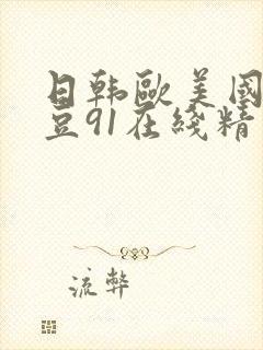 日韩欧美国产麻豆91在线精品封面