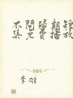 不问归期短剧全集免费播放