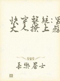 快穿系统:男神大人撩上瘾