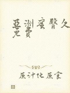 亚洲蜜臀久久久免费