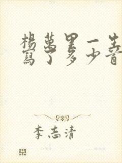 杨万里一生大约写了多少首诗