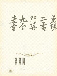 老九门二免费观看全集电视剧剧情