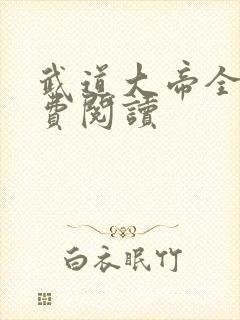 武道大帝全文免费阅读