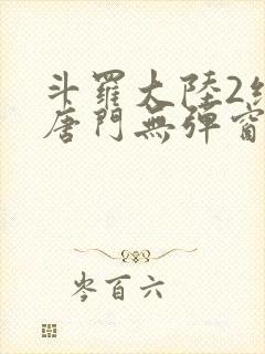 斗罗大陆2绝世唐门无弹窗笔趣阁封面