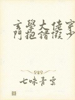 玄学大佬穿成豪门抱错假少爷 小说