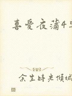 喜爱夜蒲4粤语封面