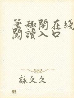 笔趣阁在线网站阅读入口