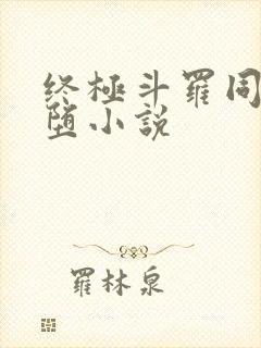 终极斗罗同人恶堕小说封面