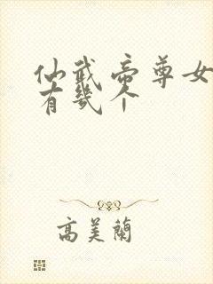 仙武帝尊女主角有几个