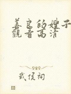 善良的嫂子在线观看高清