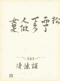 女人下面松是不是做多了