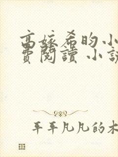 高嫁希昀小说免费阅读 小说全文