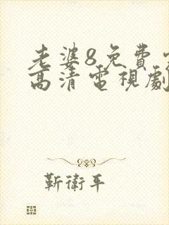 老婆8免费完整高清电视剧在线