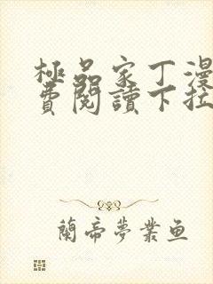 极品家丁漫画免费阅读下拉式六漫画封面