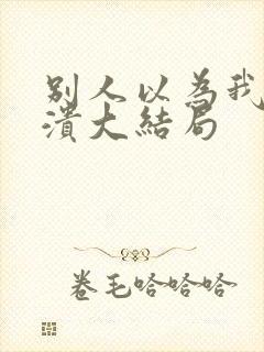 别人以为我会崩溃大结局