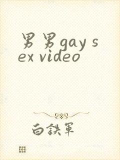 男男gay sex video