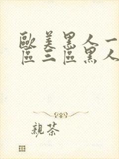 欧美黑人一区二区三区黑人