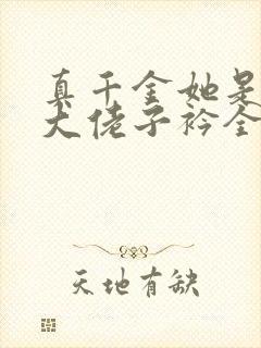 真千金她是全能大佬子衿全文阅读无删减