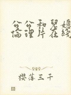 公公和儿媳电影伦理片在线播放免费观看