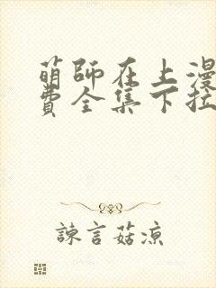 萌师在上漫画免费全集下拉式147