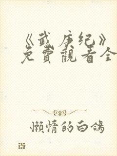 《武庚纪》合集免费观看全集