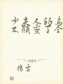 少夫人的乌鸦嘴又显灵了全集观看