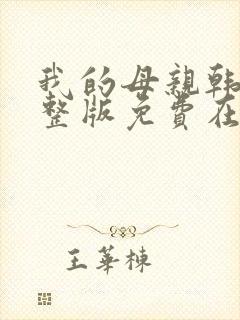 我的母亲韩剧完整版免费在线观看