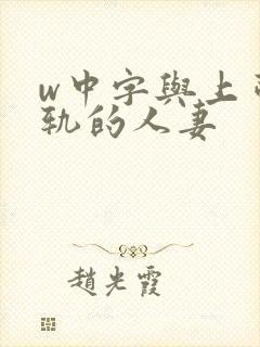 w中字与上司出轨的人妻
