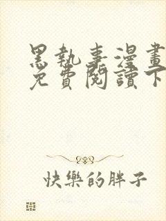 黑执事漫画完整免费阅读下拉式六漫画